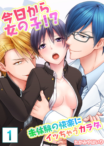 [たかみやはいり] 今日から女の子!? 未体験の快楽にイッちゃうカラダ cover