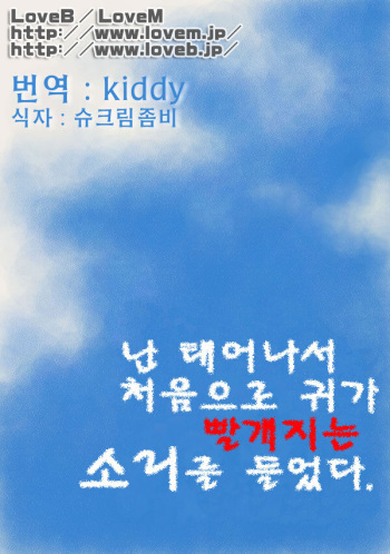 [KOWMEIISM (Kasai Kowmei)] Boku wa Umarete Hajimete Jibun no Mimi ga Akaku Natteiku Oto o Kiita | 난 태어나서 처음으로 귀가 빨개지는 소리를 들었다 [Korean] [Digital] cover