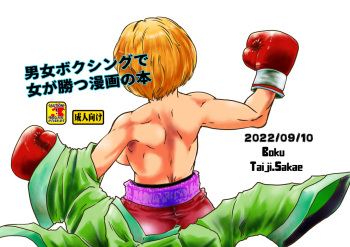 [Boku (Sakae Taiji)] Danjo Boxing de Onna ga Katsu Manga no Hon [Digital] cover