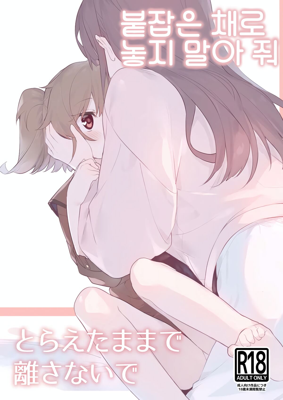 Toraeta mama de Hanasanaide 3 | 붙잡은 채로 놓지 말아 줘 3 page 1 full
