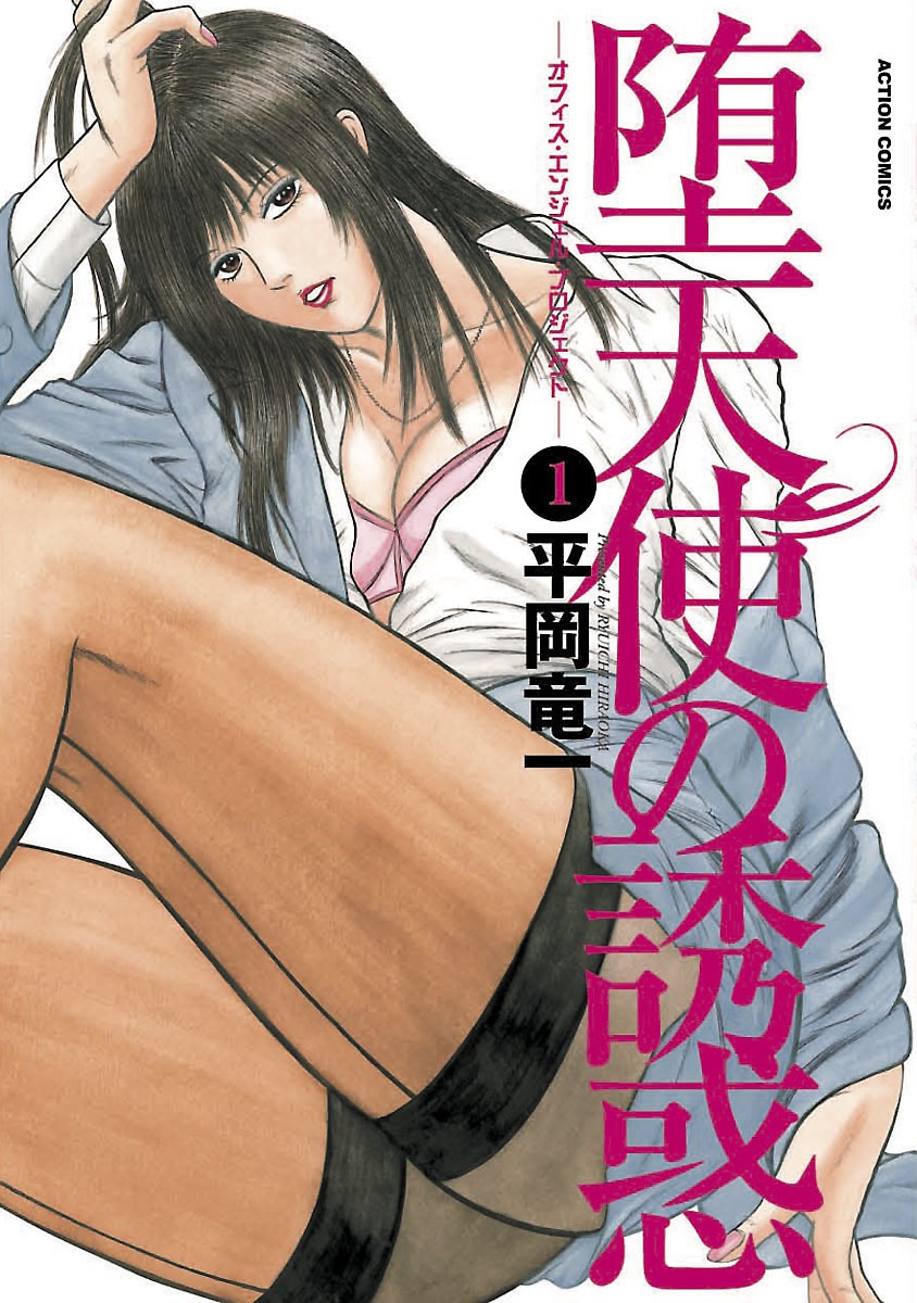 Datenshi no Yuuwaku -Office Angel Project- 1 English page 1 full