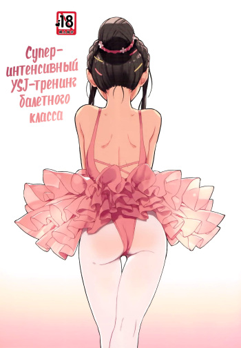 (COMITIA116) [ZOAL (LENA[A-7])] aru ballet kyoushitsu no super YSJ tokkun to yara | Супер-интенсивный YSJ-тренинг балетного класса [Russian] [Mizumono] cover