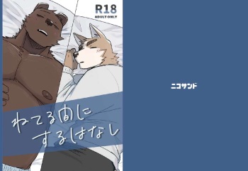 [Nicosando (Nico)] Neteru Aida ni suru Hanashi cover