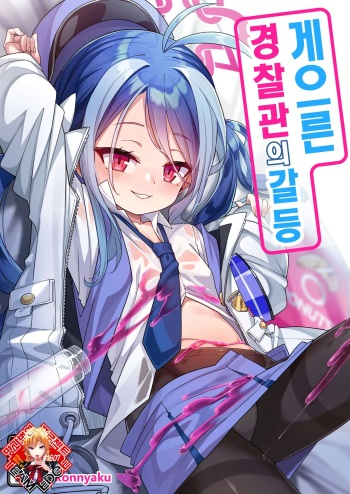[Konnyaku Mura (konnyaku)] Namake Gachi na Keisatsukan no Kattou | 게으른 경찰관의 갈등 (Blue Archive) [Korean] [Team Edge] [Digital] cover