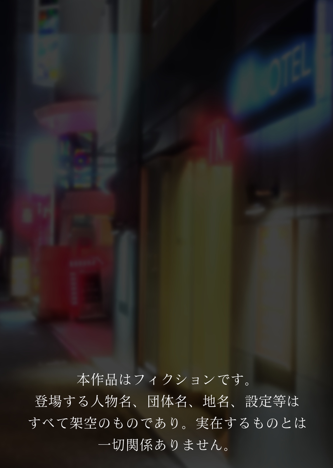 トーヨコ地雷系少女 立ちんぼ 裏事情 ～奥手地味ロリが金欲しさに生ハメ中出し懇願セックス!～ page 2 full