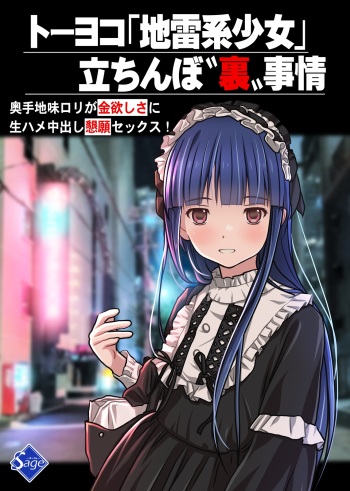 [Sage] トーヨコ地雷系少女 立ちんぼ 裏事情 ～奥手地味ロリが金欲しさに生ハメ中出し懇願セックス!～ cover