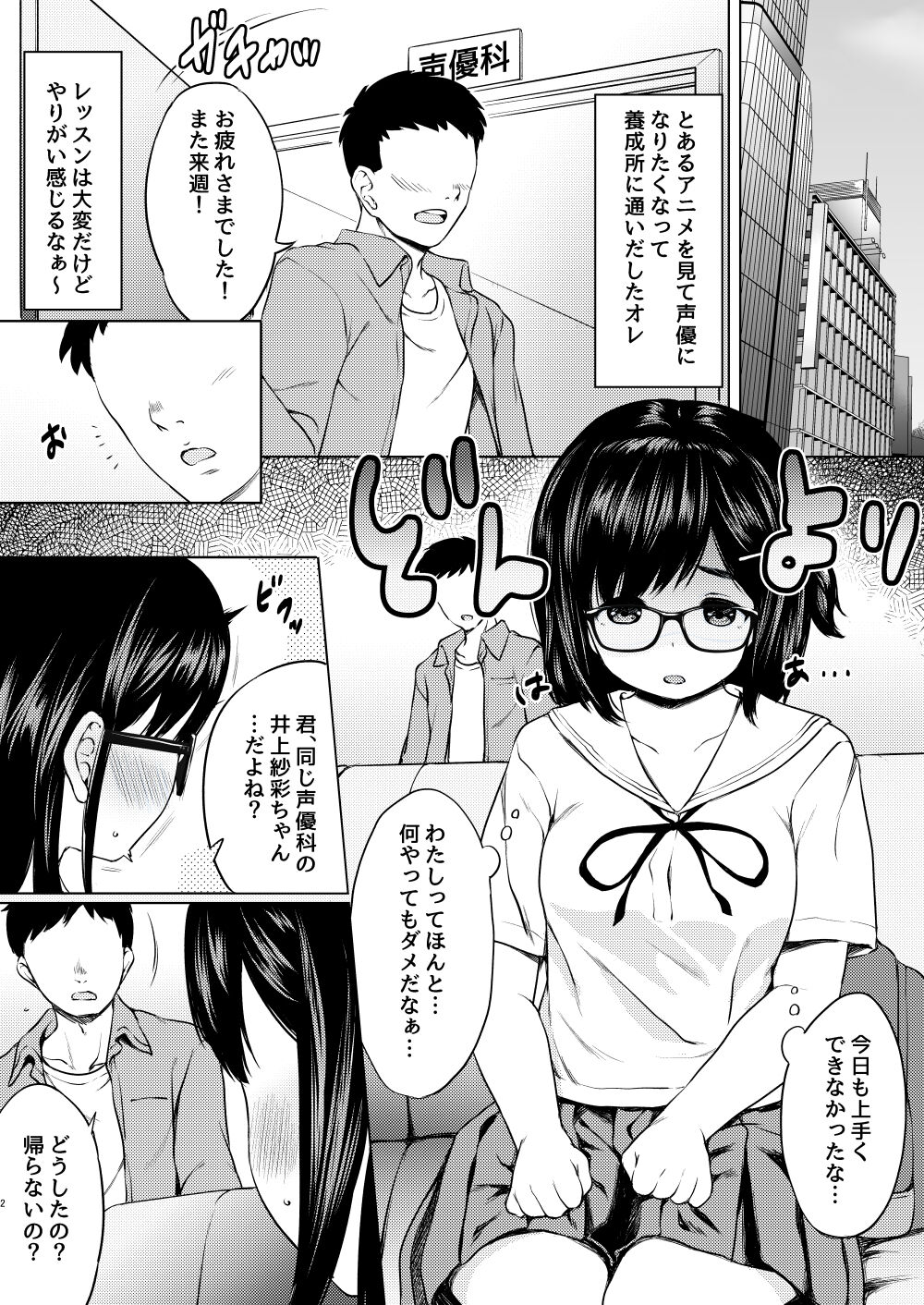 自分に自信のない声優志望の地味メガネ娘をたぶらかしてオレ好みに性の開発してやった話 page 3 full