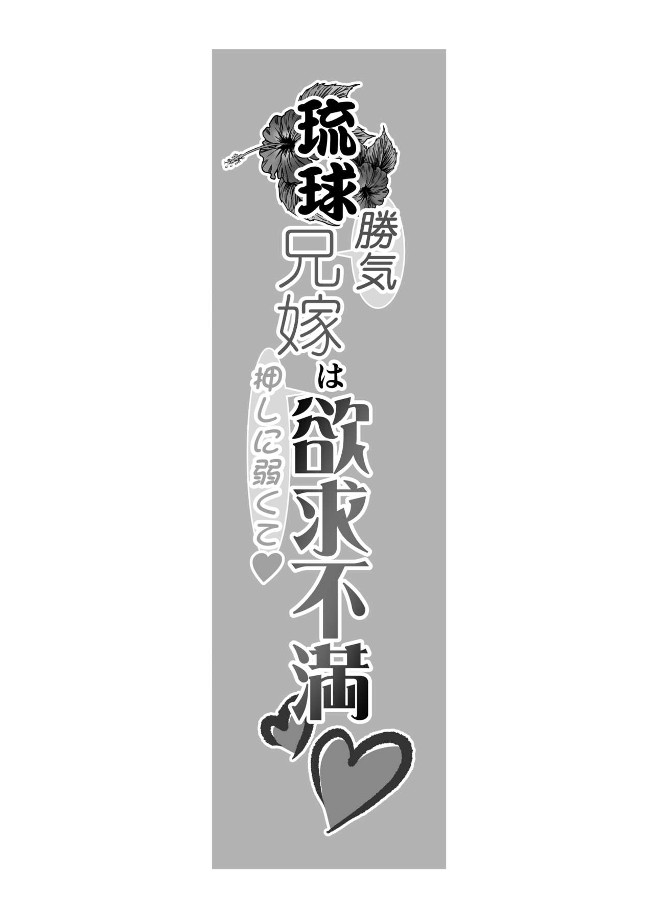 琉球勝気兄嫁は押しに弱くて欲求不満 page 3 full