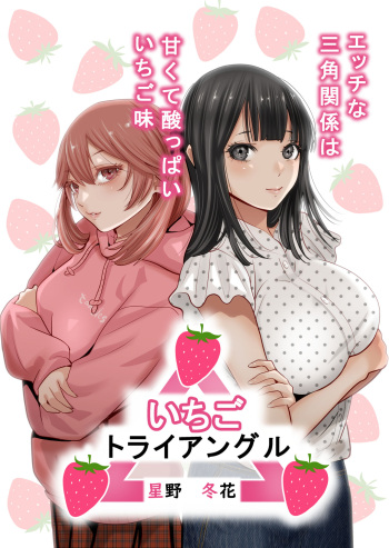 [Hoshino Touka] Ichigo Triangle cover