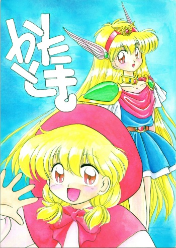 [Kataribeya (Katanari)] Katatoki (Akazukin Chacha, Sailor Moon, K.O. Century Beast, Hime-chan's Ribbon, Mama is a 4th Grader, NG Knight Lamune &40) cover