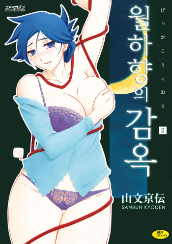 [Sanbun Kyoden] Gekkakou no Ori 2 | 월하향의 감옥2 [Korean] [Digital] cover