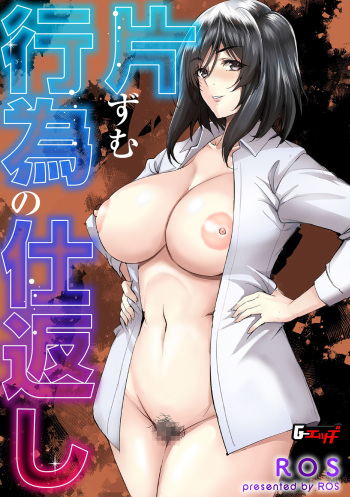 [ROS] Katazumu Koui no Shikaeshi | 편협한 행위의 보복 (G-Edge Vol. 027) [Korean] cover