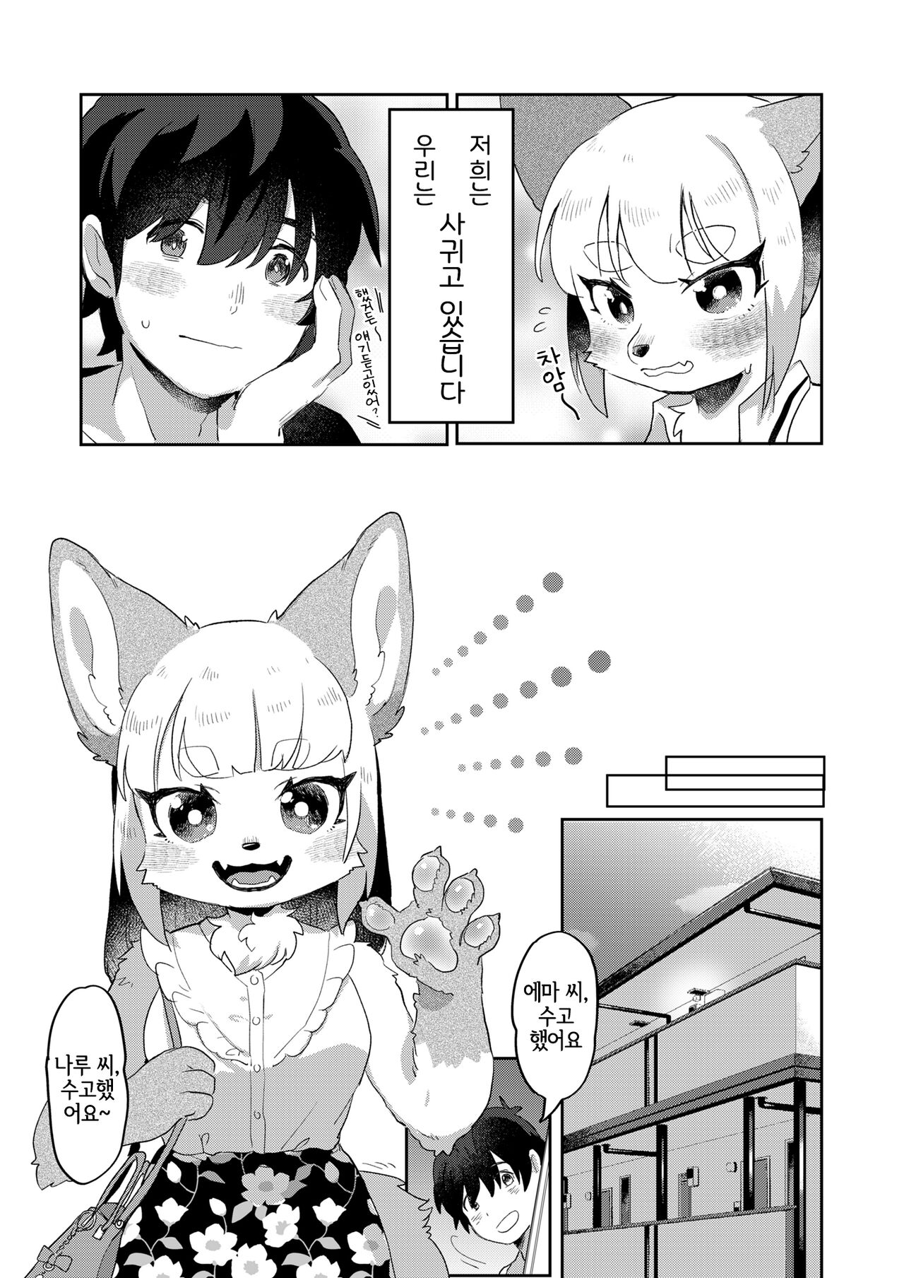 Kimi no Shippo o Mofuritai! | 너의 꼬리를 쓰다듬고 싶어! page 6 full
