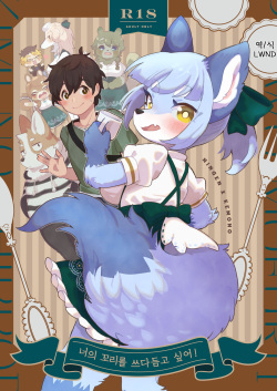 Kimi no Shippo o Mofuritai! | 너의 꼬리를 쓰다듬고 싶어!