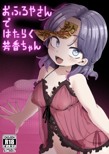 [Kusarikake Melon (Shika Miso.)] Ofuroya-san de hataraku houkou-chan (Touhou Project) [Digital] cover