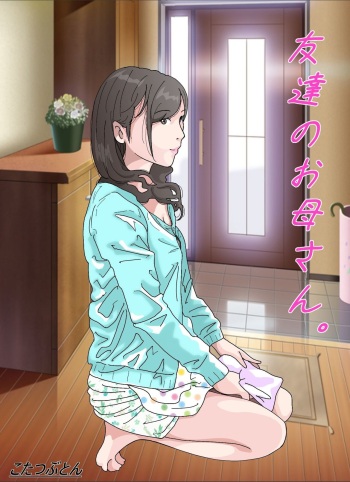 [Circle Kotatubuton] Tomodachi no Okaa-san. cover