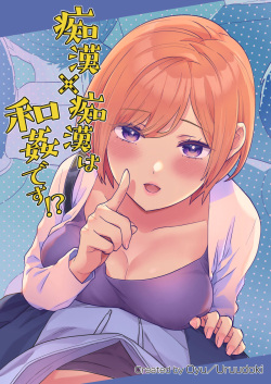 Chikan x Chikan wa Wakan desu!? | Fondler x Fondler = Consensual Sex!?