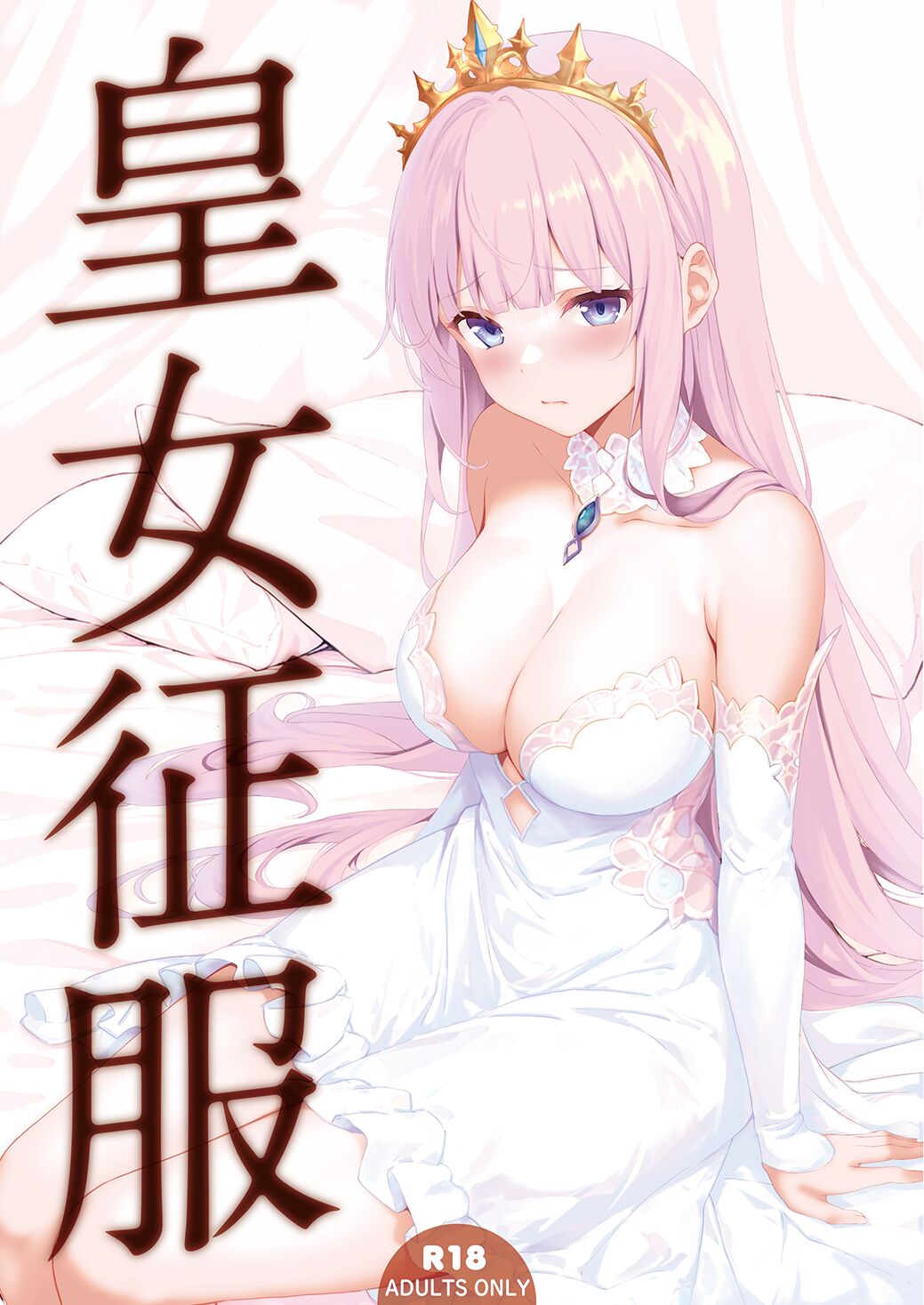 皇女征服 page 1 full