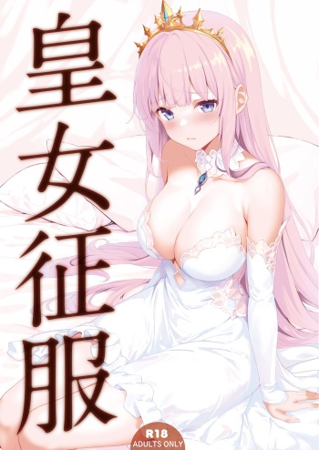 [セブンデイズホリディ (篠川あるみ、古我望)] 皇女征服 cover