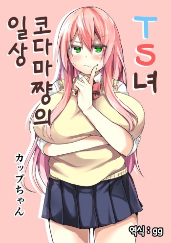 [Wakuseiburo (cup-chan)] TS Musume Kodama-chan no Nichijou｜TS녀 코다마쨩의 일상 [Korean] [Digital] cover