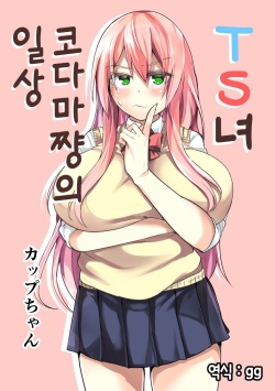 TS Musume Kodama-chan no Nichijou｜TS녀 코다마쨩의 일상