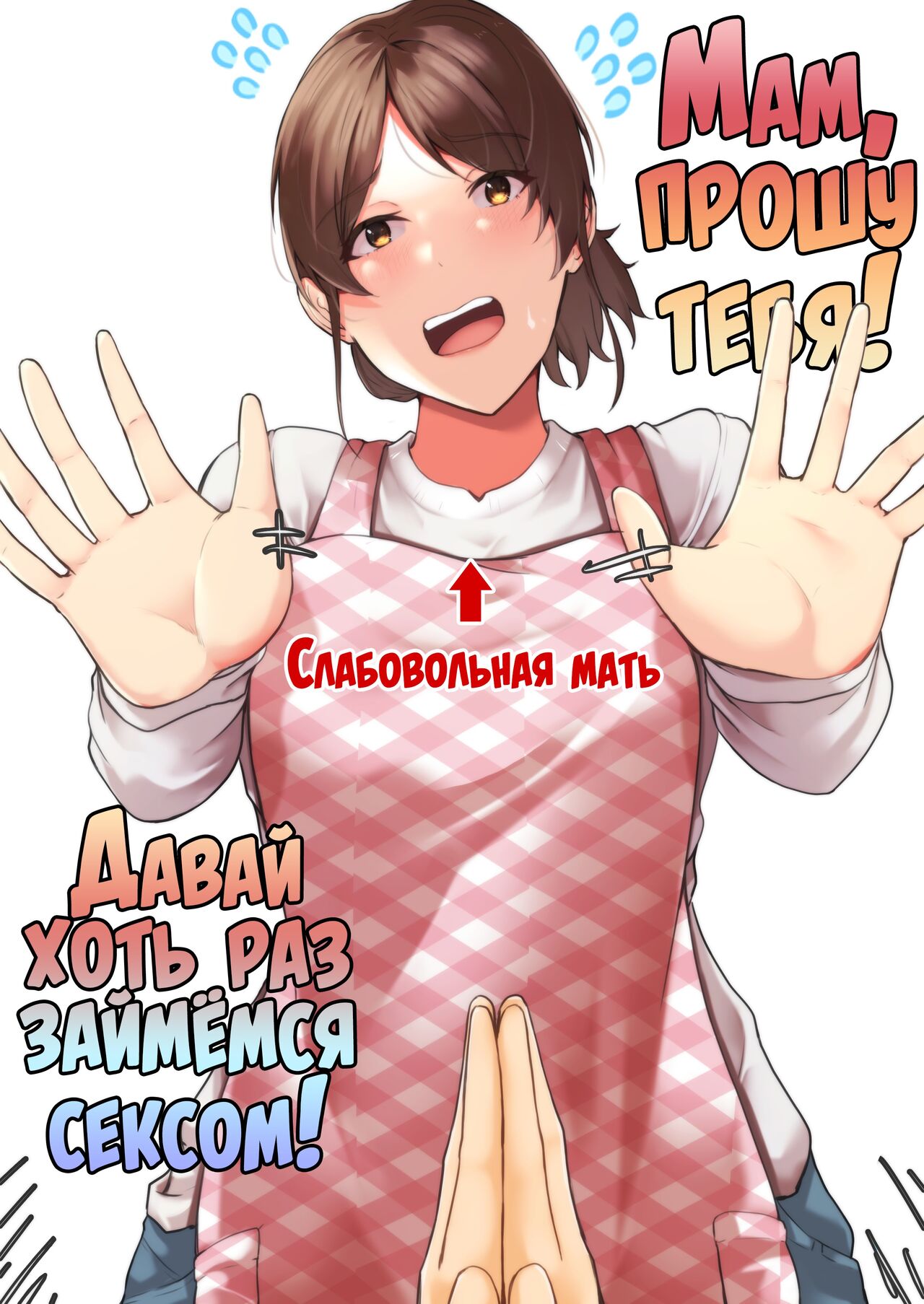 Kaa-chan Onegai!! Ippatsu Yarasete! | Мам, прошу тебя! Давай хоть раз займёмся сексом! page 1 full
