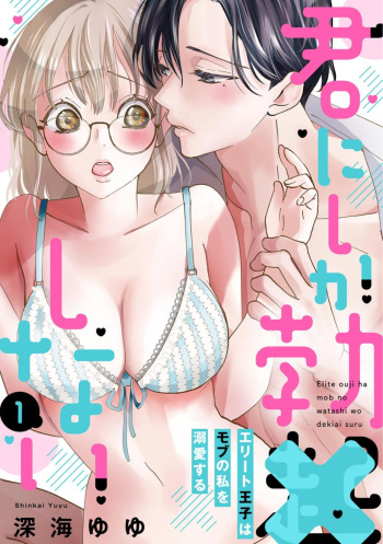 [Shinkai Yuyu] Kimi ni shika Bokki shinai Elite Ouji wa Mob no Watashi o Dekiai suru ~ 01-02 cover