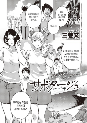 [Minatofumi] Sabotage on a trip | 사보타주 (COMIC ExE 46) [Korean] [Digital] cover