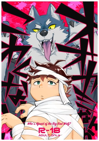 (Kemoket 14) [Draw Two (Draw2)] Ookami nanka Kowakunai! | I'm Afraid of no Wolf! [Digital] cover