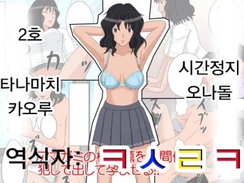 [STOP-ten] Jikan Teishi OnaDoll 2-gou  Tanamachi Kaoru | 시간정지 오나돌 2호 타나마치 카오루 (Amagami) [Korean] [ㅋㅅㄹㅋ] cover