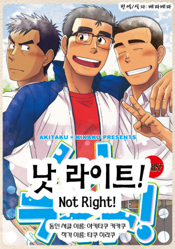 [Akitaku Kikaku (Taku Hiraku)] Not Right! | 낫 라이트! [Korean] [Digital] cover