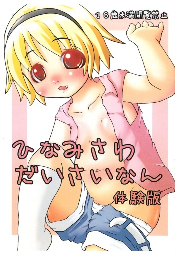 (C85) [Zenryoku Shissou (Ippei Kanae)] Hinamisawa Daisainan Taikenban (Higurashi no Naku koro ni) cover