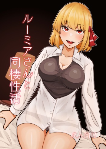 [Garshmelt (Scorpena)] Rumia-san to Dousei Seikatsu (Touhou Project) [DLsite] cover