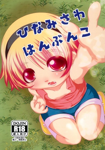 (C90) [Zenryoku Shissou (Ippei Kanae)] Hinamisawa Hanbunko (Higurashi no Naku koro ni) cover