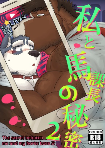 [Renoky] The secret between me and my horse boss 2 [English][Digital] cover