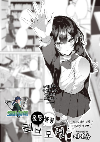 [memeyu] OUTOTSU Lovemotion! | 울퉁불퉁 러브모션! (COMIC ExE 42)[korean][팀 오바참치] cover