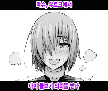 [Ankoman] Mash, Uruk nite Kusogaki no Komori Irai o Ukeru | 마슈, 우르크에서 아이 돌보기 의뢰를 받다 (Fate/Grand Order) [Korean] cover