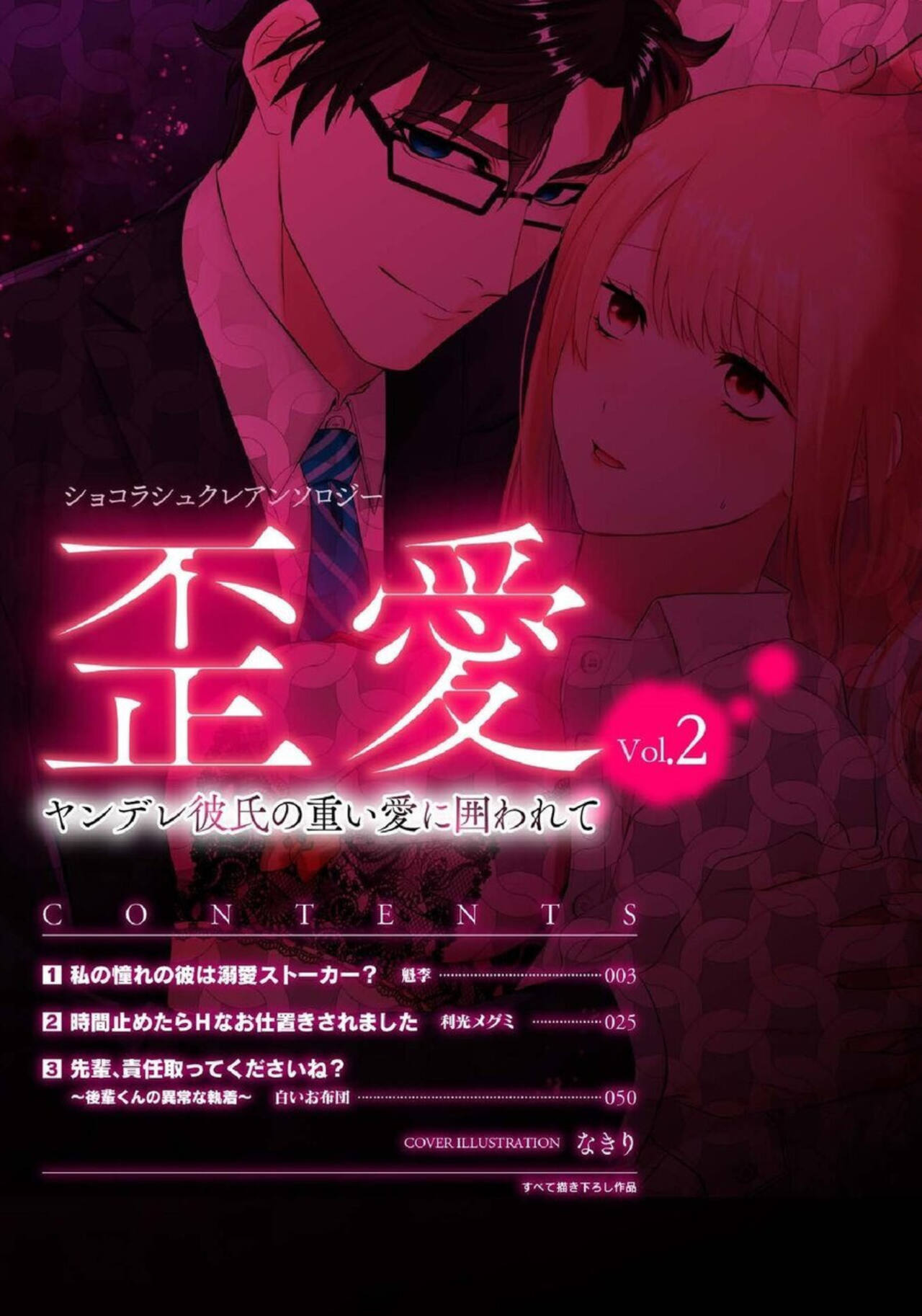 Shokorashukureansorojī Ibitsuai ～ Yandere Kareshi no Omoi ai ni Kakowarete ～Vol.2 page 2 full