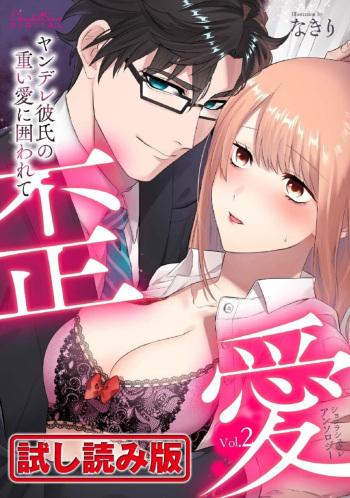 [Kairi, Toshimitsu Megumi, Shiroiohuton] Shokorashukureansorojī Ibitsuai ～ Yandere Kareshi no Omoi ai ni Kakowarete ～Vol.2 cover