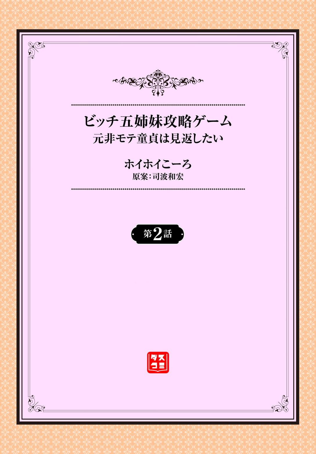 Moto Himote Doutei wa Mikaeshitai! ~Bitch Goshimai Kouryaku Game~ Ch. 2 page 2 full