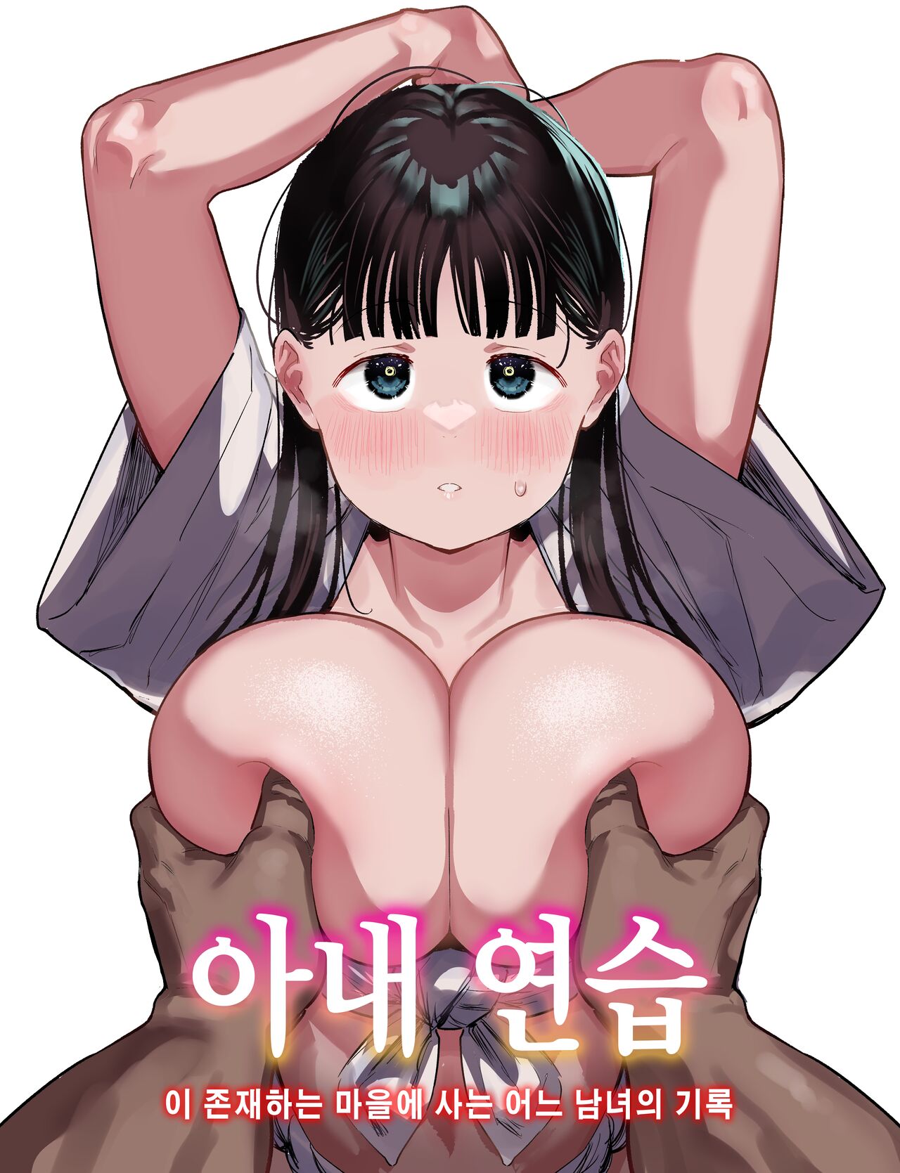 Oyome-san no Renshuu ga aru Mura de no Toaru Danjo no Kiroku  | 아내 연습 이 존재하는 마을에 사는 어느 남녀의 기록 page 1 full