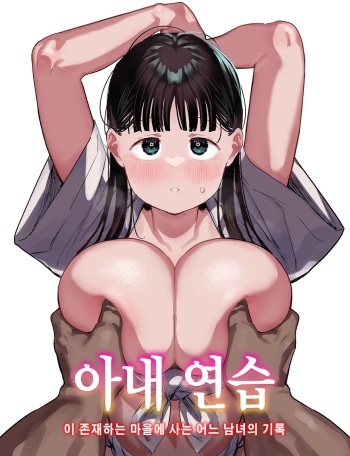 [Anon's Flood Myth (Anon 2-okunen)] Oyome-san no Renshuu ga aru Mura de no Toaru Danjo no Kiroku  | 아내 연습 이 존재하는 마을에 사는 어느 남녀의 기록 [Korean] [Girl POV] [Digital] cover