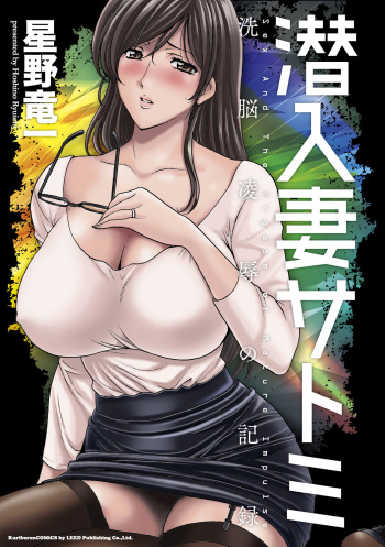 [Hoshino Ryuichi] Sennyu Tsuma Satomi Kiroku Ch.13-14 [English] [Black Grimoires] [Digital] cover