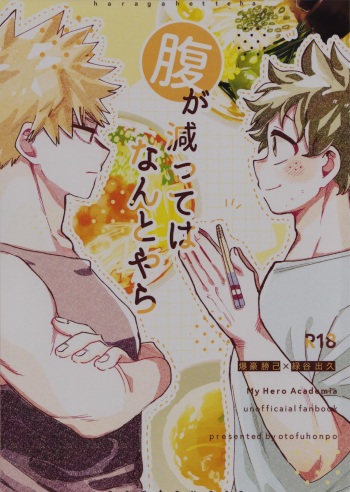 (Osananajimi ni Goyoujin! JB2023) [otofuhonpo (Ochibi/Chiisai)] Hara ga Hette wa Nanto yara (Boku no Hero Academia) cover