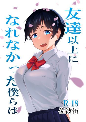 [cyclosabakan (Sabakan)] Tomodachi Ijou ni Narenakatta Bokura wa [Digital] cover