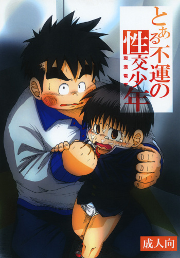 [Drill Tamashii (Sorakawa Sho)] Toaru Fun no Seiko Shonen - Chikan Densha - cover