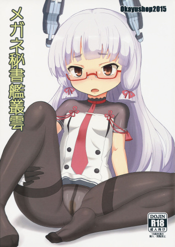 (C89) [OkayuShop (Okayu)] Megane Hishokan Murakumo (Kantai Collection -KanColle-) cover