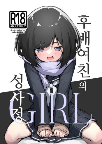 [Amethyst Darkness (Erocchi)] GIRL kohaikanojo no seijijou | GIRL 후배 여친의 성사정 [Korean] [Digital] cover
