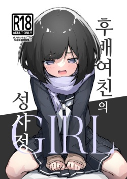 GIRL kohaikanojo no seijijou | GIRL 후배 여친의 성사정
