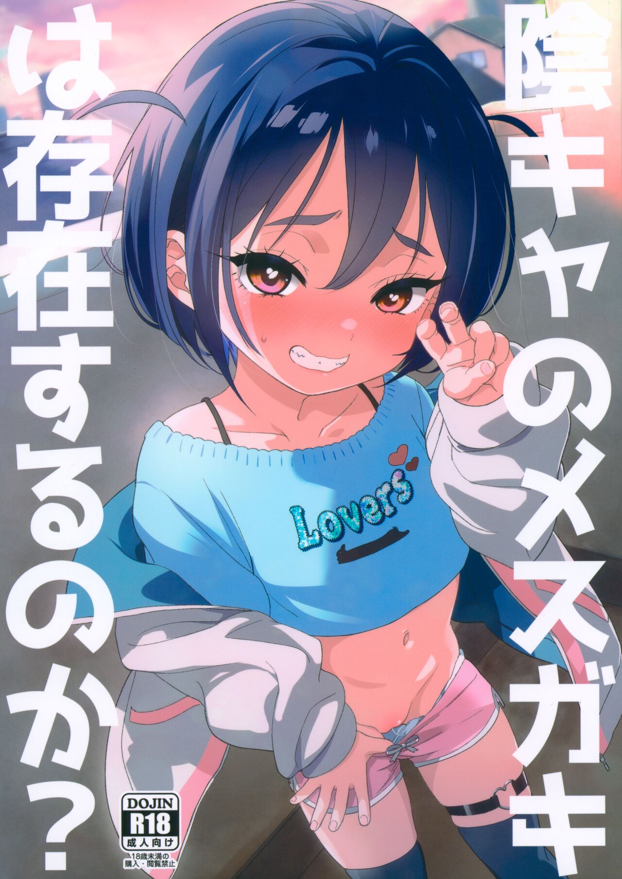Inkya no Mesugaki wa Sonzai suru no ka? page 1 full